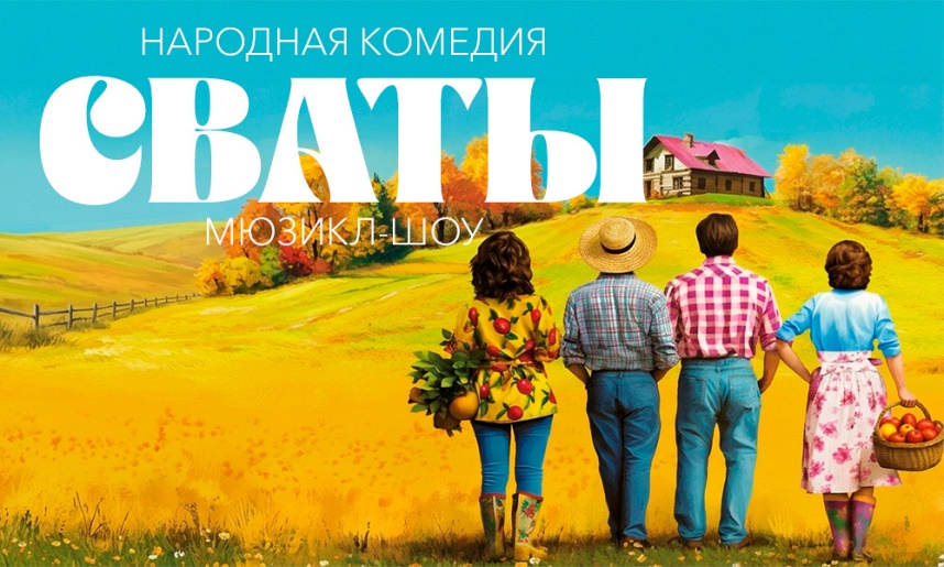 Народная комедия мюзикл-шоу СВАТЫ